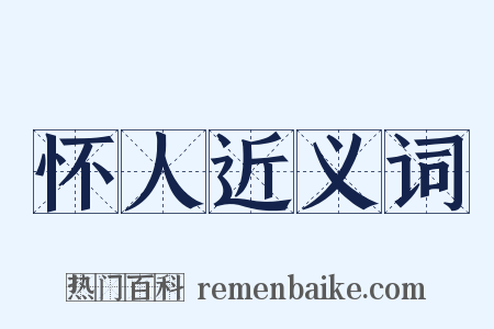怀人近义词是什么意思的图片